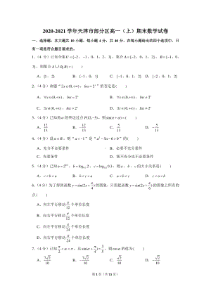 2020-2021学年天津市部分区高一（上）期末数学试卷.docx