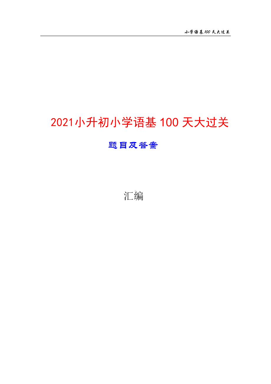 2021小升初 语基100天题目及答案192页.doc_第1页