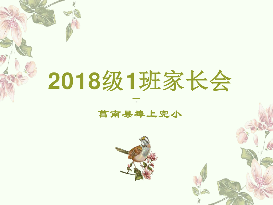 三年级一班家长会课件.ppt_第1页