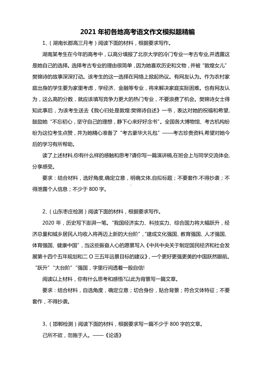 2021年初各地高考语文作文模拟题精编（附文体解析）.docx_第1页