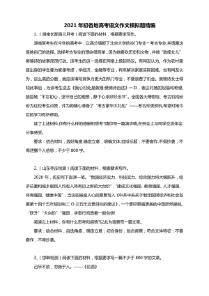 2021年初各地高考语文作文模拟题精编（附文体解析）.docx