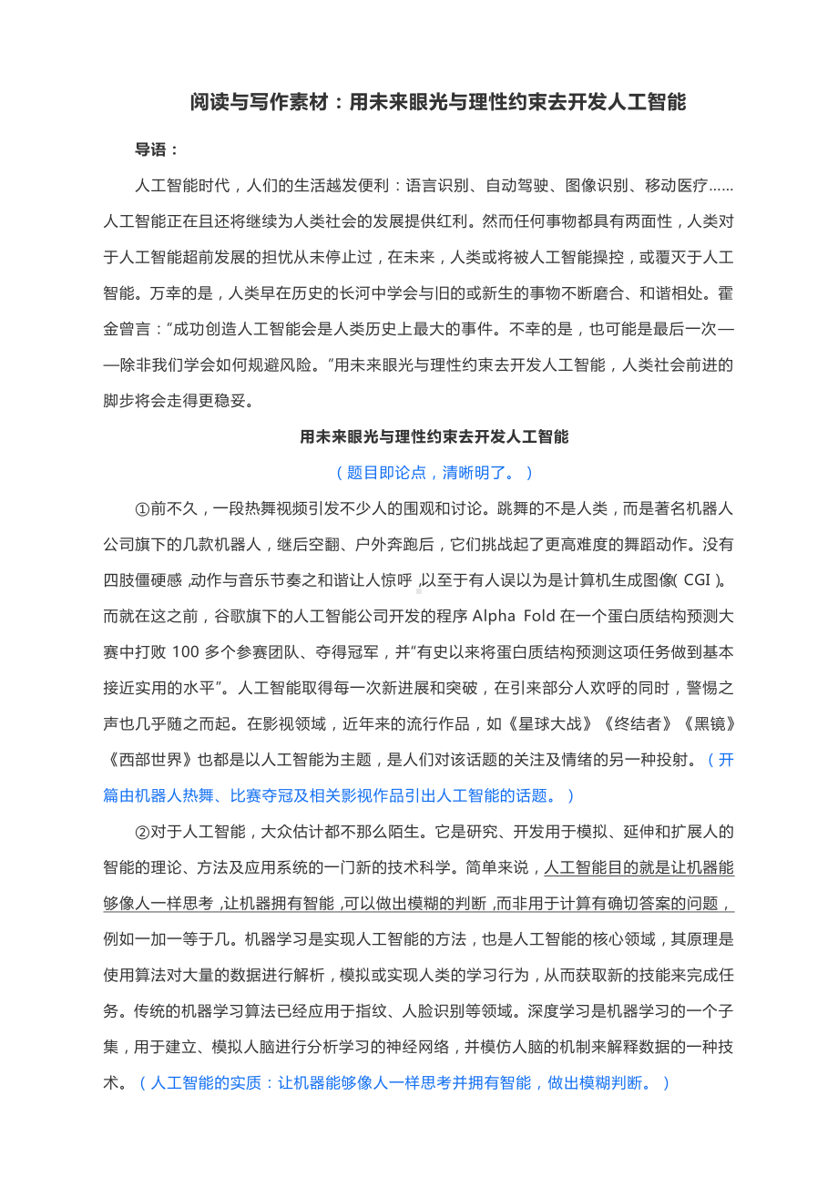 阅读与写作素材：用未来眼光与理性约束去开发人工智能.docx_第1页