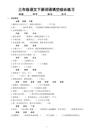 小学语文部编版三年级下册词语填空综合练习.docx