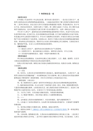 2021新大象版四年级下册科学 1.5 和谐相处是一家 教案+教学反思（教学设计）.doc