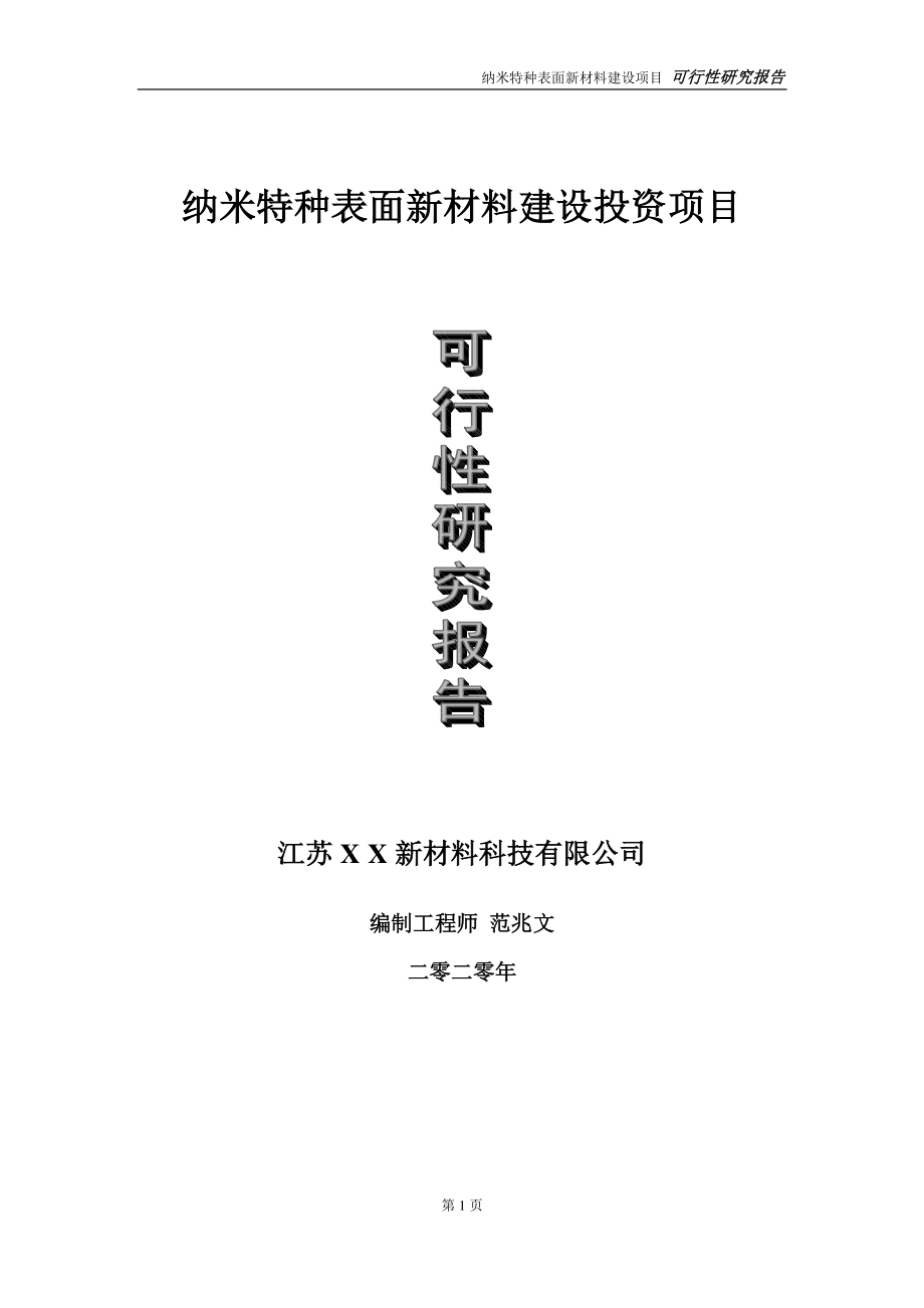 纳米特种表面新材料建设投资项目可行性研究报告-实施方案-立项备案-申请.doc_第1页