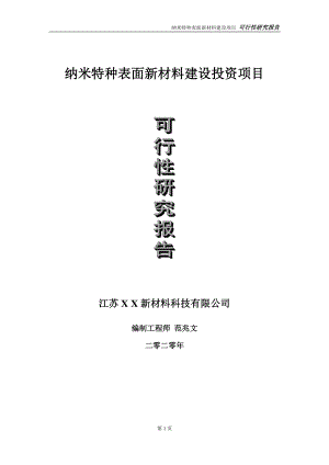 纳米特种表面新材料建设投资项目可行性研究报告-实施方案-立项备案-申请.doc