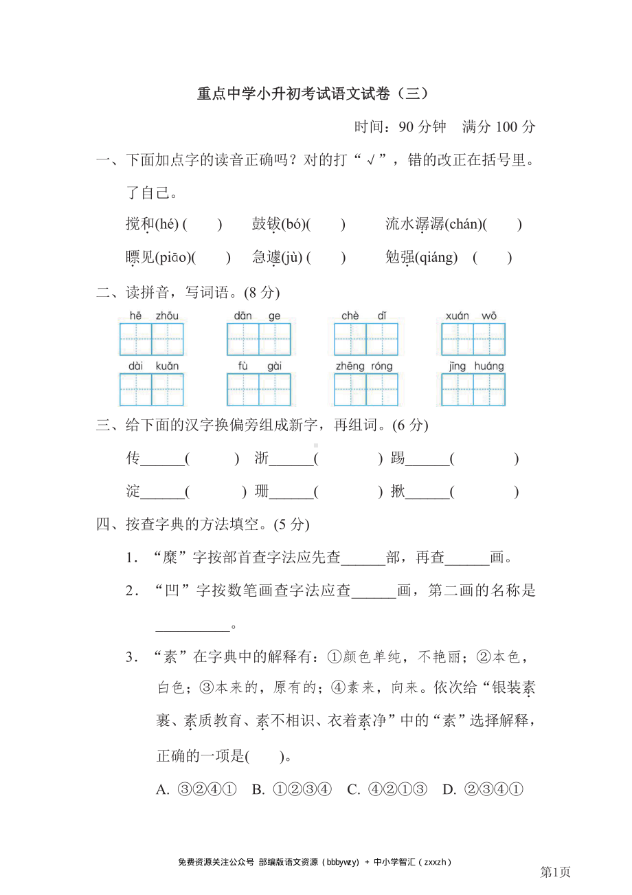 六年级下册语文部编版重点中学小升初考试语文试卷（3）（含答案）.pdf_第1页