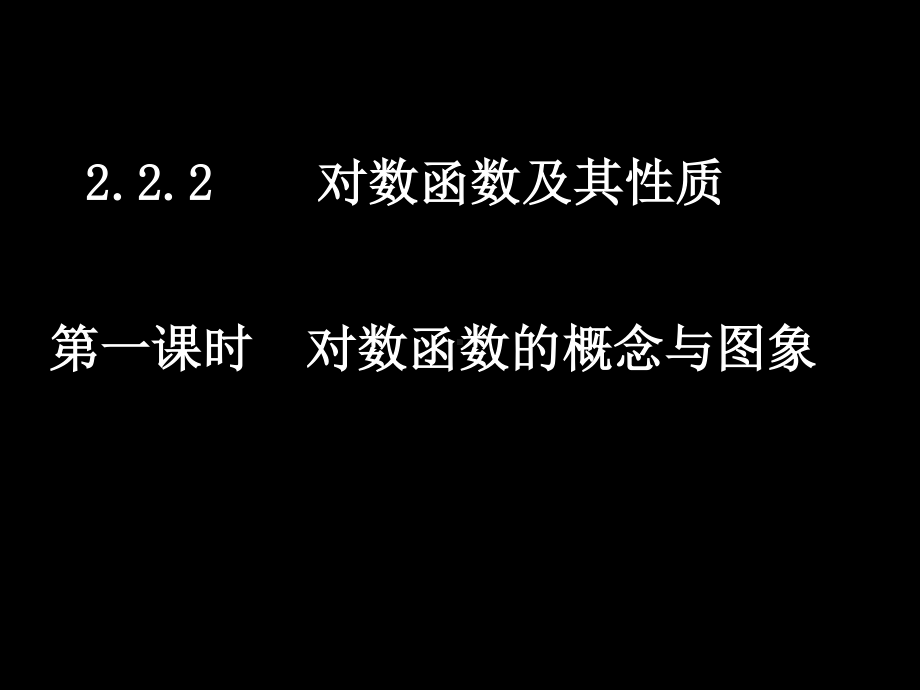 20071023高一数学（2.2.2-1对数函数的概念与图象）.ppt_第1页