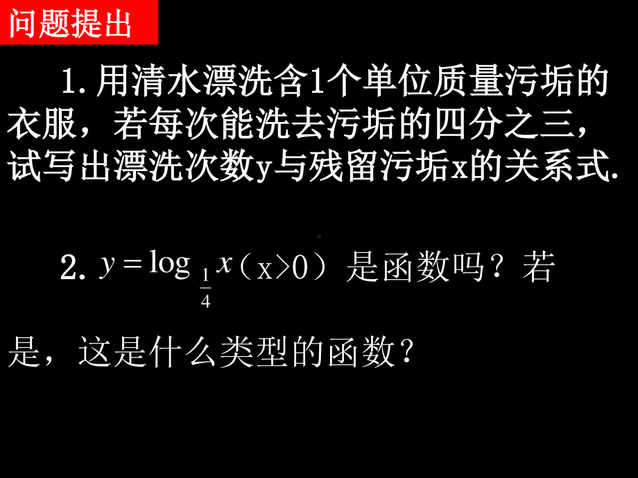 20071023高一数学（2.2.2-1对数函数的概念与图象）.ppt_第2页