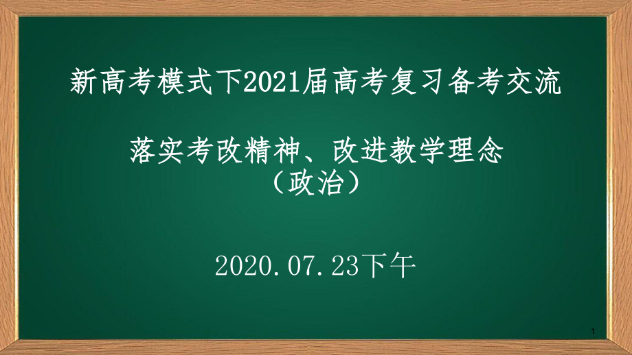 新高考模式下2021届高考复习备考交流落实考改精神、改进教学理念 课件131张ppt-2021届高三新高考政治.pptx_第1页