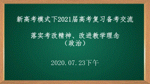 新高考模式下2021届高考复习备考交流落实考改精神、改进教学理念 课件131张ppt-2021届高三新高考政治.pptx