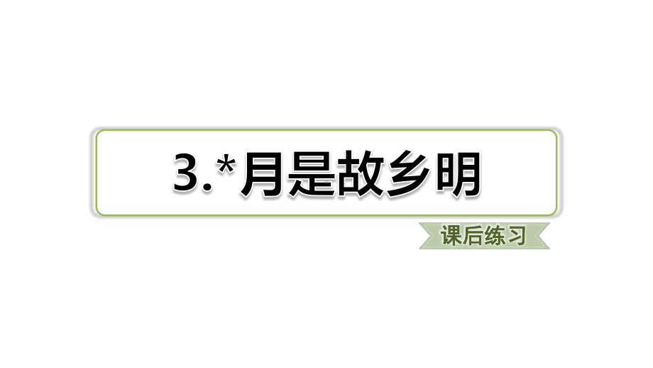 五年级下册语文习题课件　3.月是故乡明（课后练习）　部编版(共14张PPT).ppt_第1页