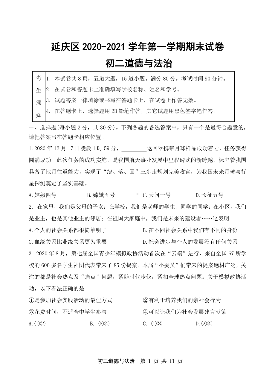 2020~2021北京市延庆区八年级初二道德与法治上册期末试题及答案.docx_第1页