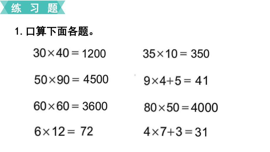 扬州苏教版三年级数学下册第一单元第4课《练习一》课件.ppt_第2页