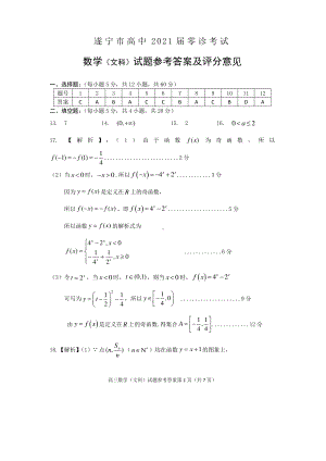 （遂宁市高中2021届零诊考试）高三数学（文科答案）.doc