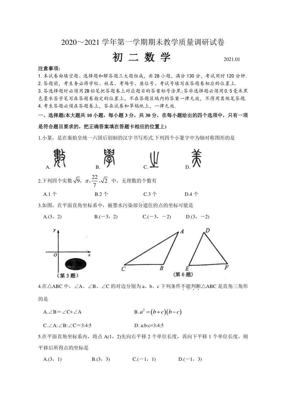 张家港、常熟、昆山、太仓市2021年初二上学期数学期末调研卷及答案.doc_第1页