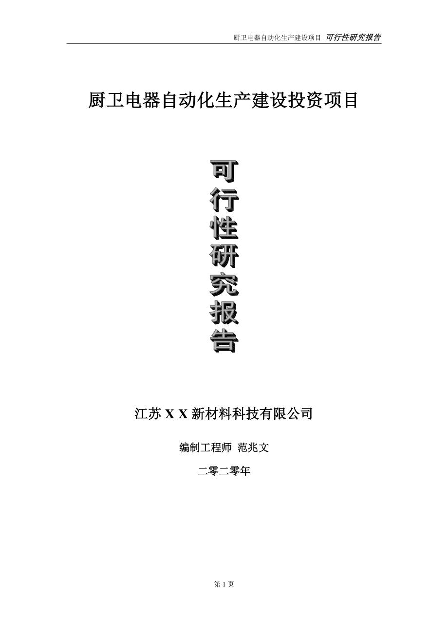 厨卫电器自动化生产建设投资项目可行性研究报告-实施方案-立项备案-申请.doc_第1页