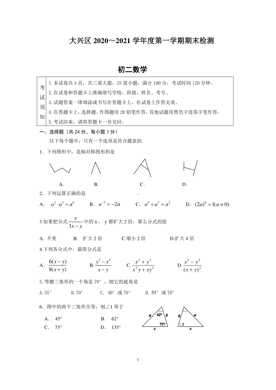 2020~2021北京市大兴区八年级初二上学期数学期末试卷及答案.doc_第1页