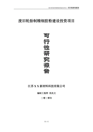 废旧轮胎制精细胶粉建设投资项目可行性研究报告-实施方案-立项备案-申请.doc