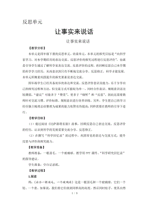 2021新大象版四年级下册科学 反思单元 让事实来说话 教案+教学反思（教学设计）.doc