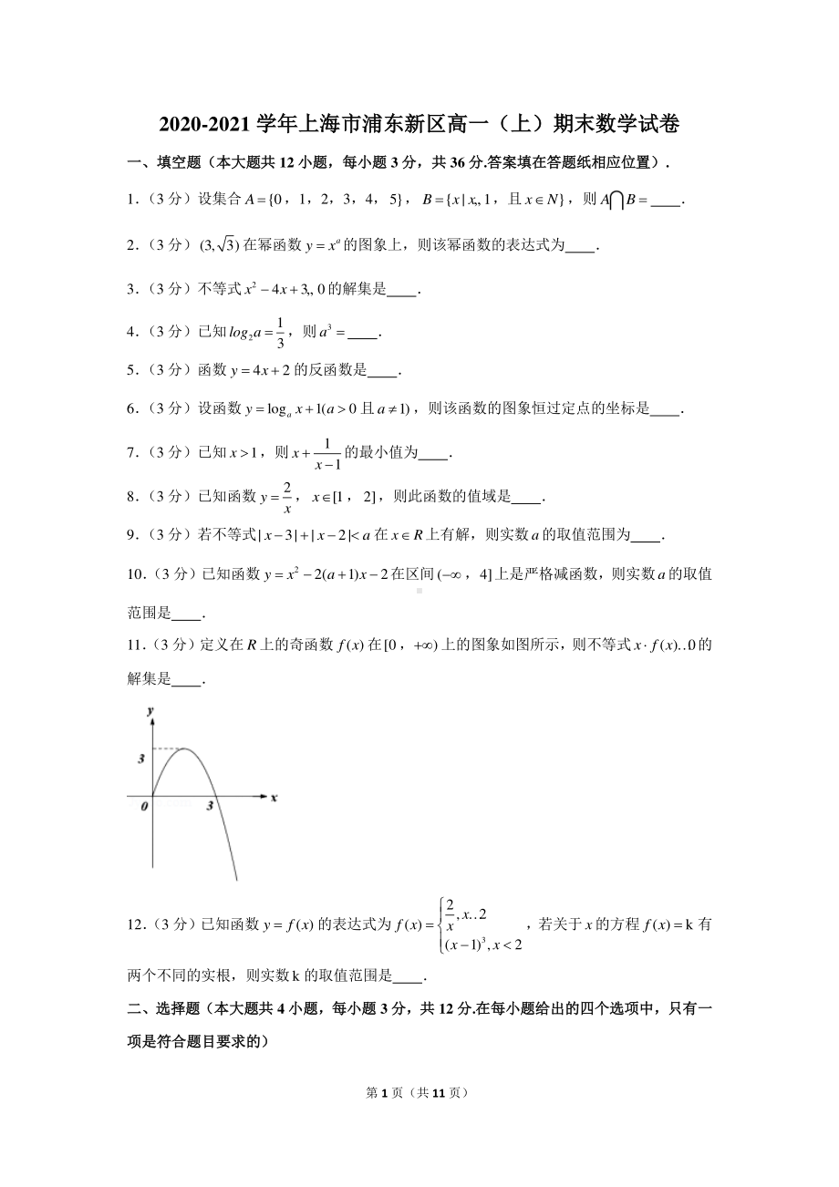 2020-2021学年上海市浦东新区高一（上）期末数学试卷.docx_第1页