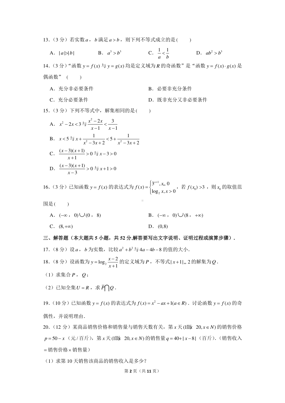 2020-2021学年上海市浦东新区高一（上）期末数学试卷.docx_第2页