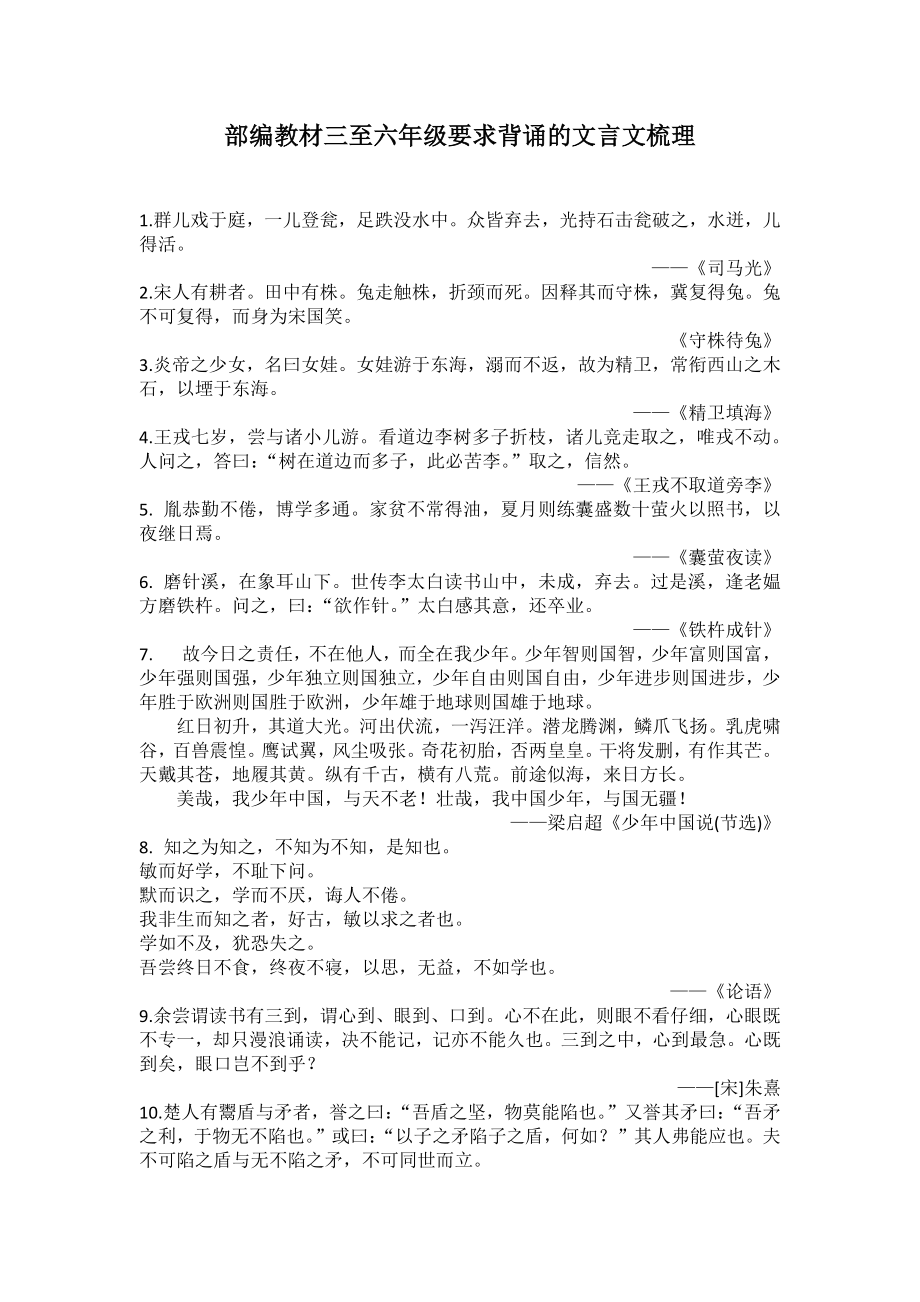 部编教材三至六年级要求背诵的文言文梳理.docx_第1页