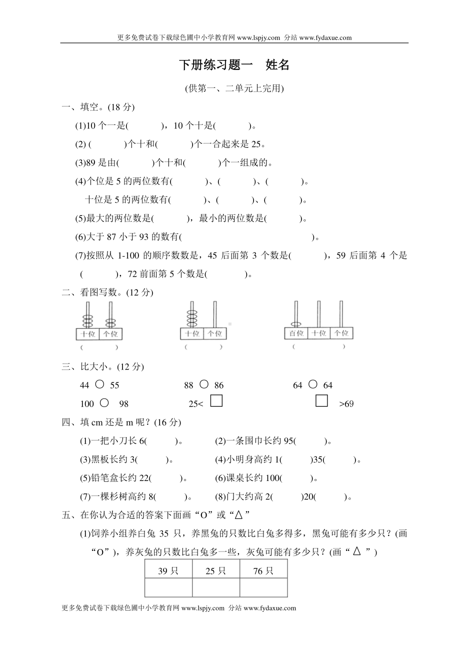 北师大版小学一年级下学期数学第一、二单元月考试卷.doc_第1页