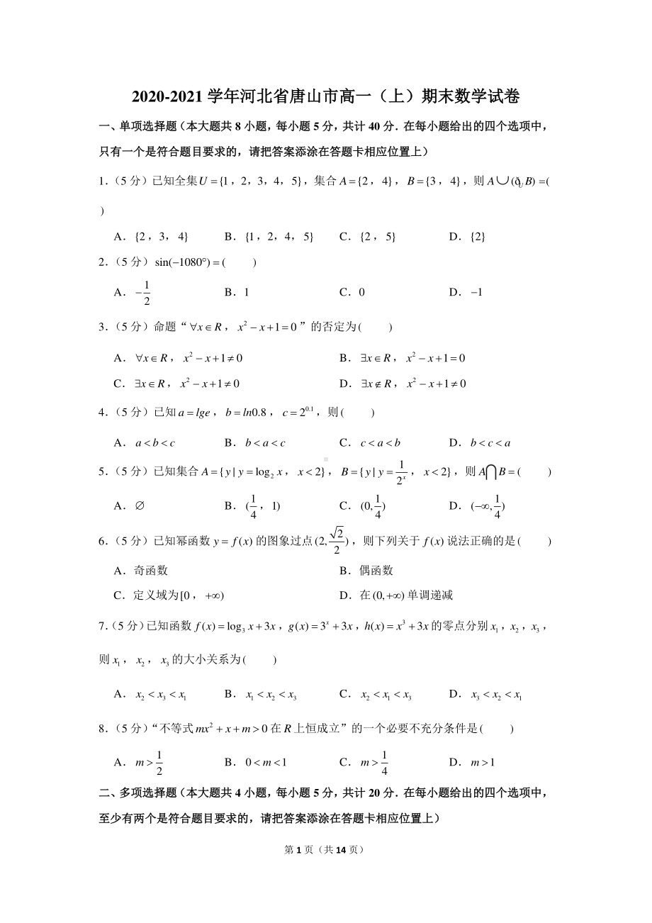 2020-2021学年河北省唐山市高一（上）期末数学试卷.docx_第1页