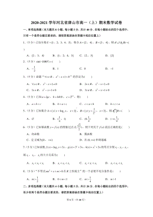 2020-2021学年河北省唐山市高一（上）期末数学试卷.docx