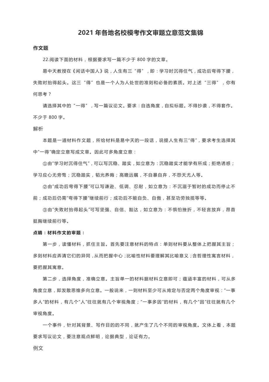 2021年各地名校模考作文审题立意范文集锦.docx_第1页