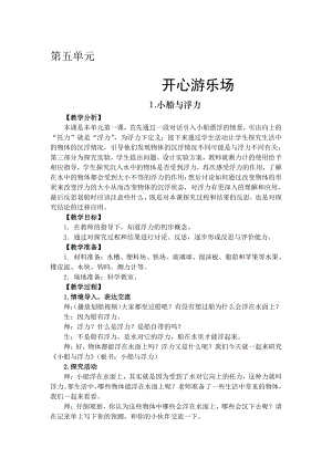 2021新大象版四年级下册科学 5.1 小船与浮力 教案+教学反思（教学设计）.doc