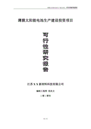 交互式电子白板建设投资项目可行性研究报告-实施方案-立项备案-申请.doc