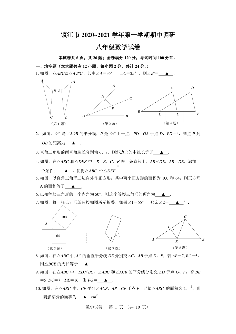 2020~2021镇江市八年级初二上学期数学期中调研及答案.doc_第1页