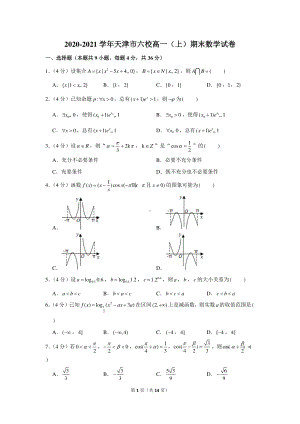 2020-2021学年天津市六校高一（上）期末数学试卷.docx