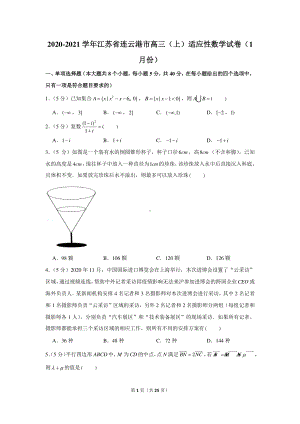 2020-2021学年江苏省连云港市高三（上）适应性数学试卷（1月份）.docx