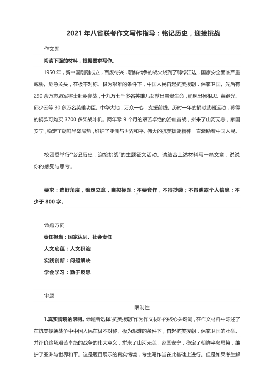 2021年八省联考作文写作指导：铭记历史迎接挑战（附文体详解及范文展示+八省联考语文试卷评析）.docx_第1页