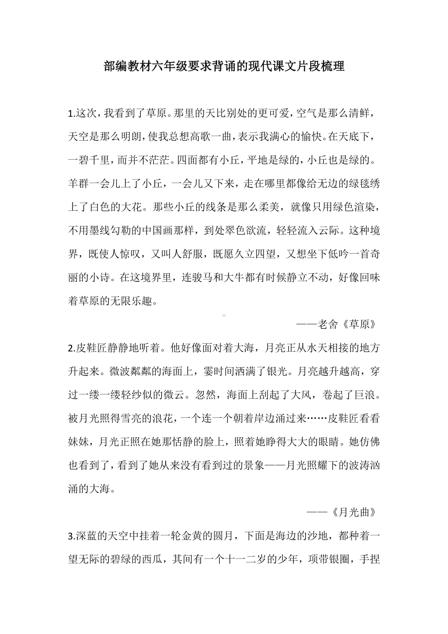 部编教材六年级要求背诵的现代课文片段梳理.docx_第1页