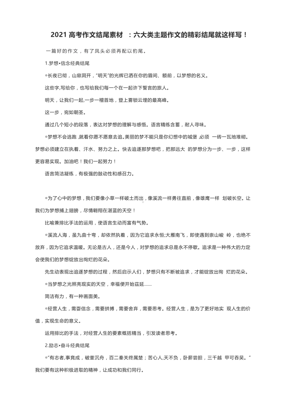 2021高考作文结尾素材 ：六大类主题作文的精彩结尾就这样写！.docx_第1页