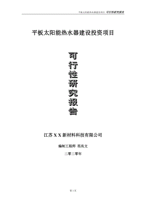 平板太阳能热水器建设投资项目可行性研究报告-实施方案-立项备案-申请.doc