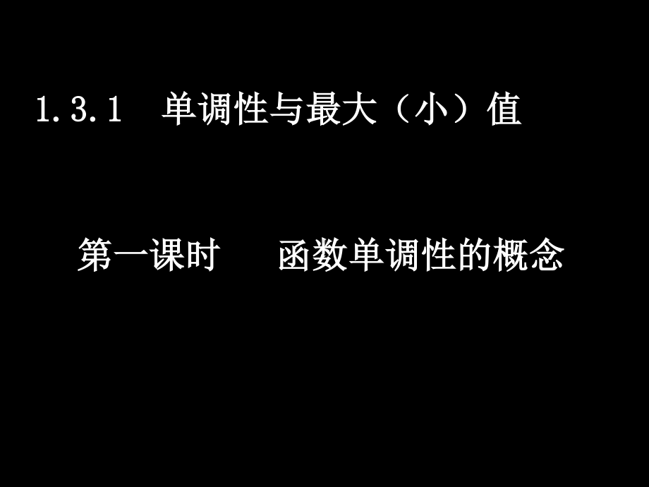 20070919高一数学（1.3.1-1函数单调性的概念）.ppt_第1页