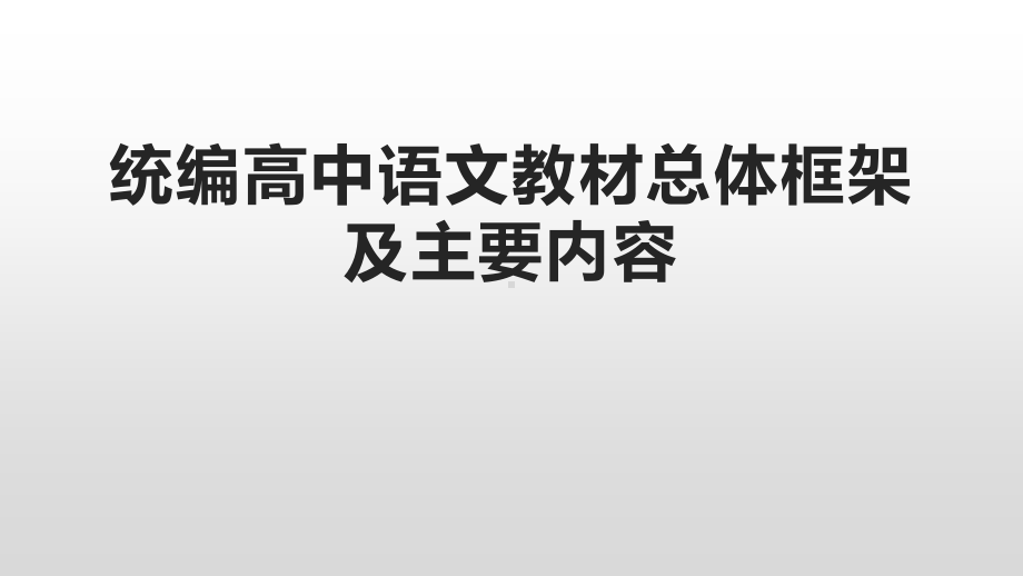 统编高中语文教材总体框架及主要特点.pptx_第1页