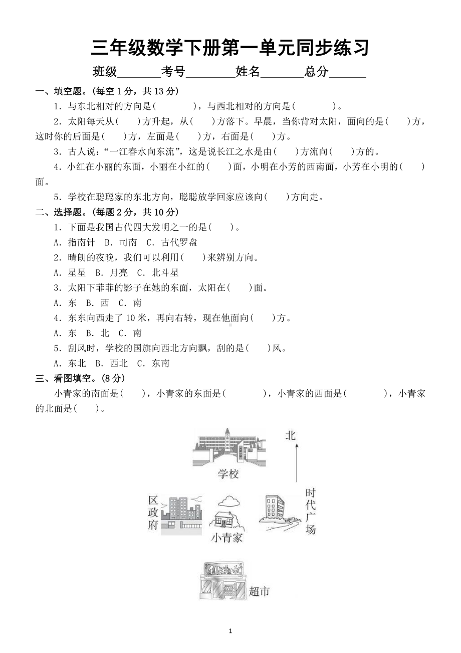 小学数学人教版三年级下册第一单元《位置与方向（一）》同步练习题.docx_第1页