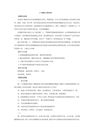 2021新大象版四年级下册科学 2.2 陆地上的水体 教案+教学反思（教学设计）.doc