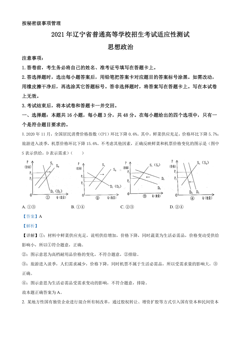 2021年1月辽宁省普通高等学校招生考试适应性测试思想政治试题（解析版）.doc_第1页