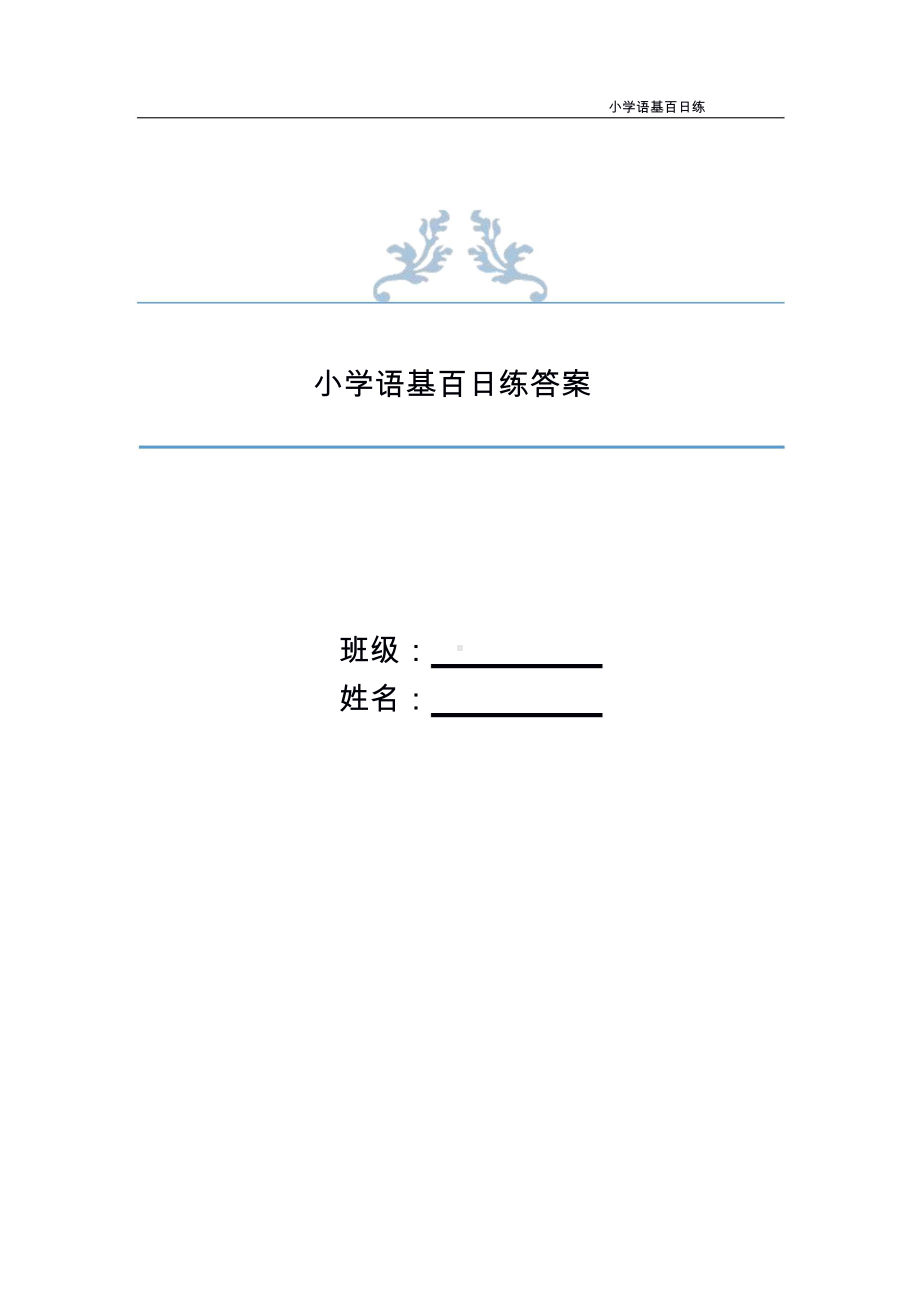 2021小升初语基百日练答案 79页.doc_第1页