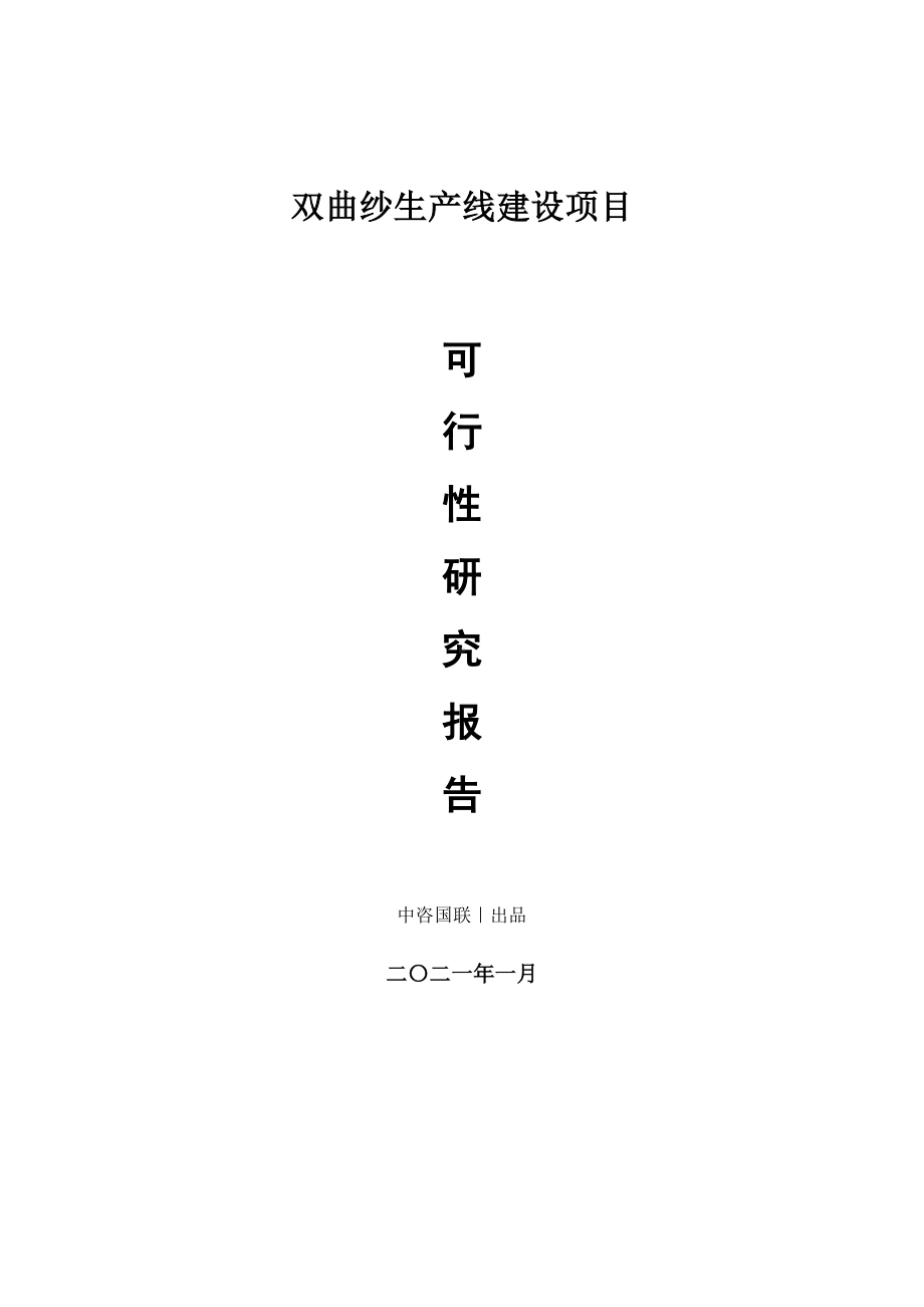 双曲纱生产建设项目可行性研究报告.doc_第1页