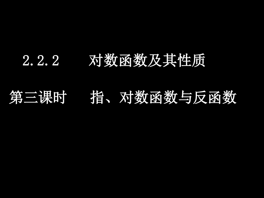 20071025高一数学（2.2.2-3指、对数函数与反函数）.ppt_第1页