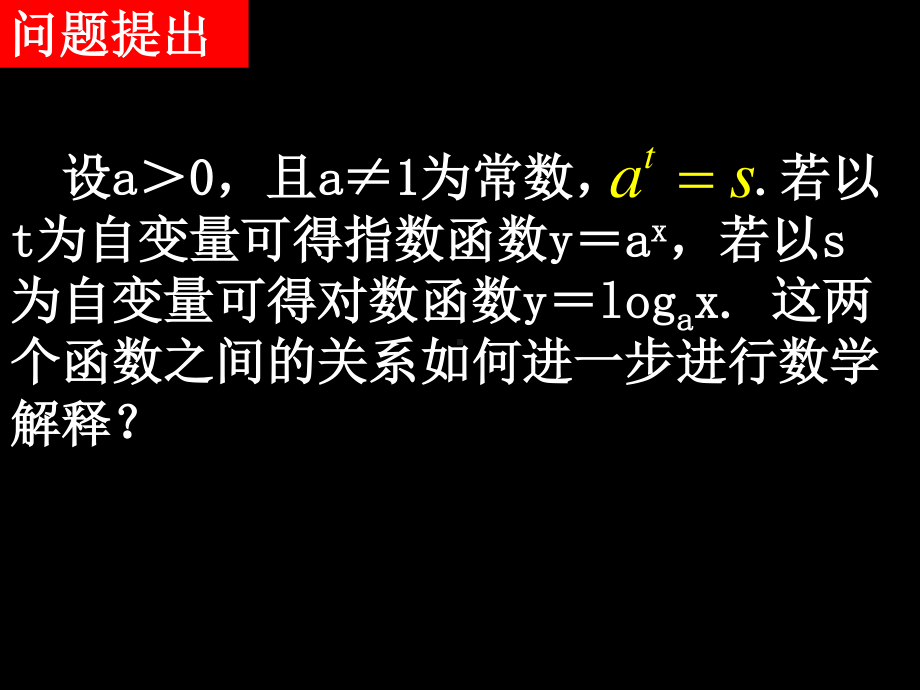 20071025高一数学（2.2.2-3指、对数函数与反函数）.ppt_第2页