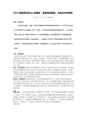 2021新闻周刊热点人物素材事迹精短典型白岩松点评独到.docx